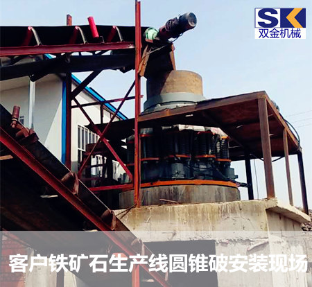 双金圆锥破碎机助力河南铁矿石破碎生产线