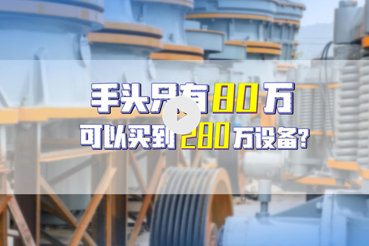 湖南老板用3成首付买到双金机械280万设备（文末附视频）