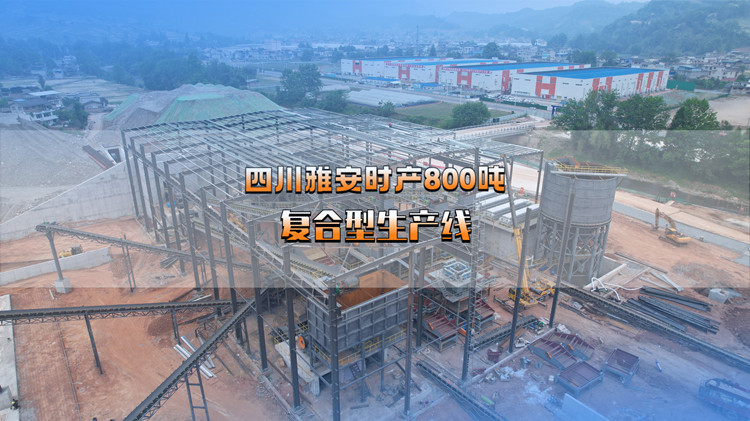四川雅安时产800吨石料生产线