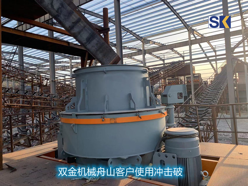 双金机械舟山客户使用冲击式破碎机