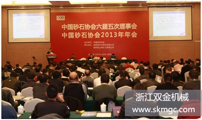 浙江双金机械集团股份有限公司在中国砂石协会2013年年会上斩获殊荣