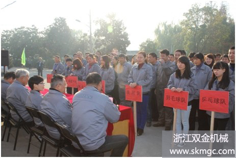 浙江双金机械召开首届职工运动会