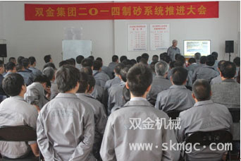双金机械2014制砂系统推进大会
