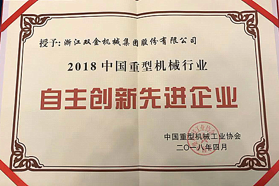 双金荣获中国重型机械行业自主创新企业称号