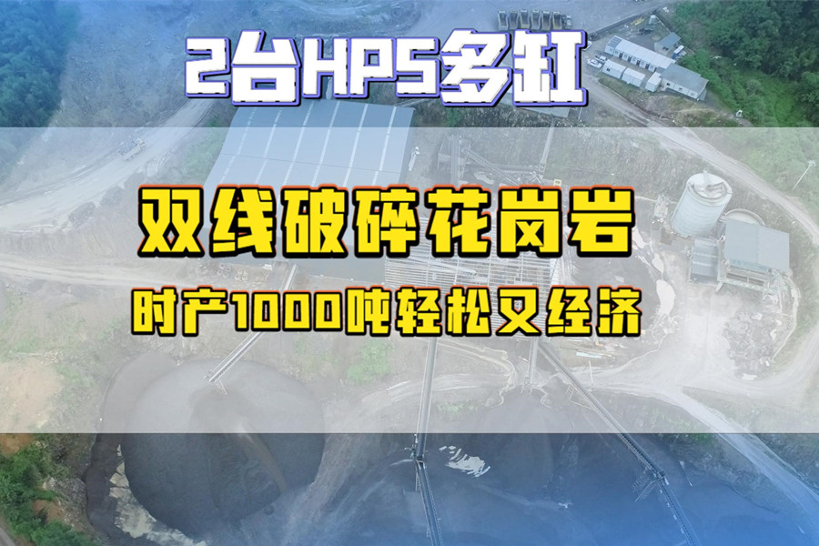 福建两台HP5多缸双线破碎花岗岩，时产1000吨轻松又经济