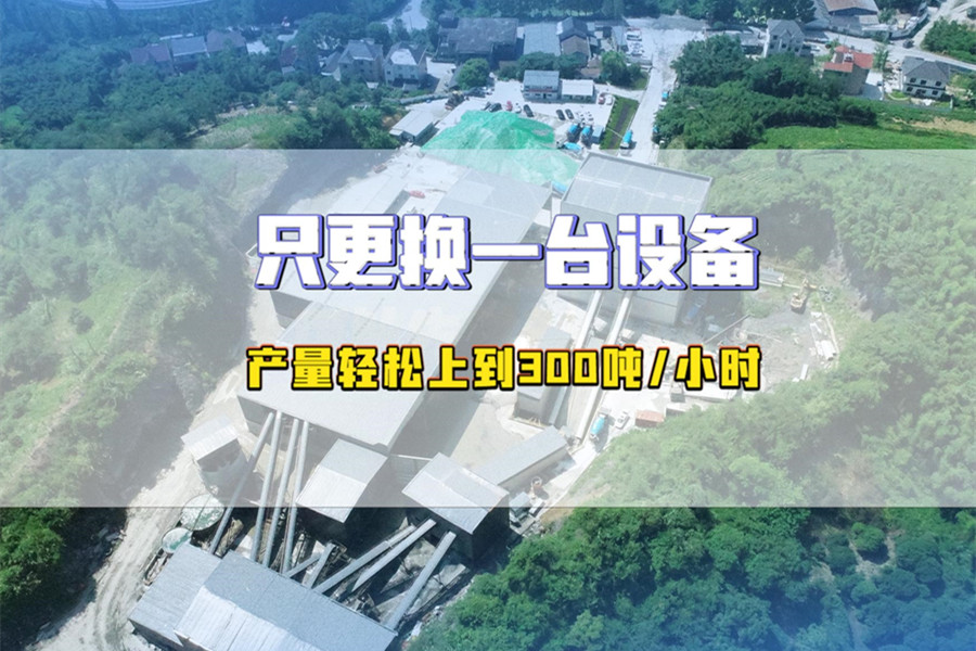 杭州绿色环保碎石生产线，更换一台设备时产轻松达300吨