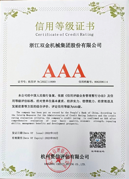 双金公司荣获AAA信用等级证书