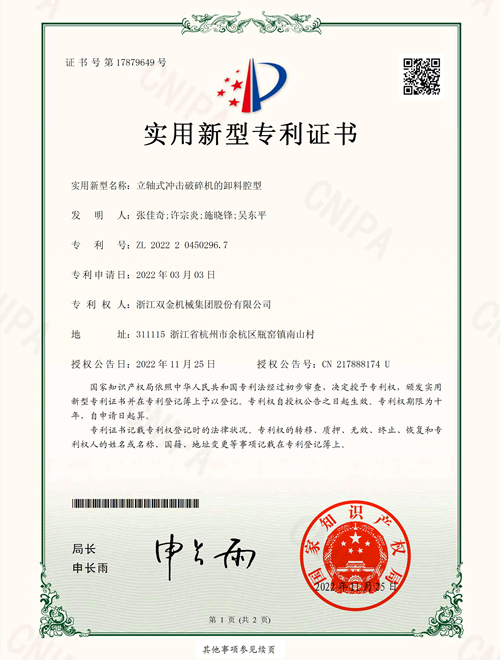 专利证书:立轴式冲击破碎机的卸料腔型