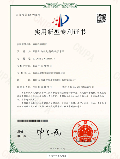 专利证书:石打铁破碎腔