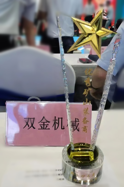 双金公司被评为“优秀矿山装备商