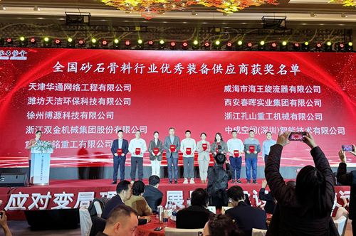 双金公司被评为砂石骨料行业优秀装备供应商