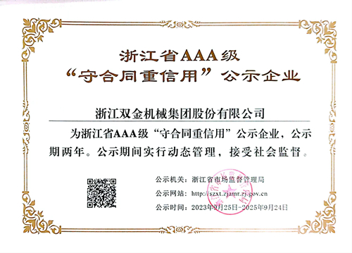 双金公司再次获评浙江省AAA级守合同重信用公示企业